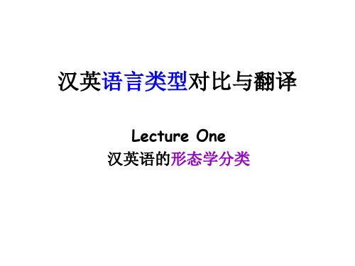 lecture 1 汉英语言类型对比与翻译(综合语与分析语)