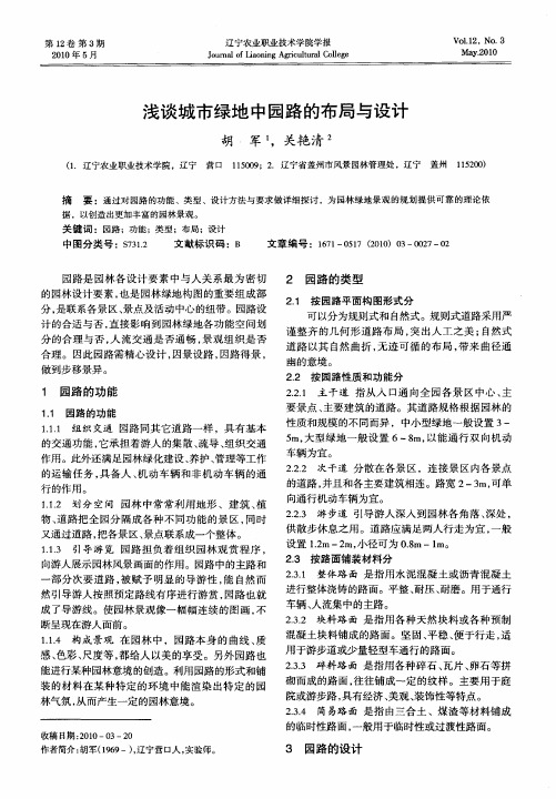 浅谈城市绿地中园路的布局与设计