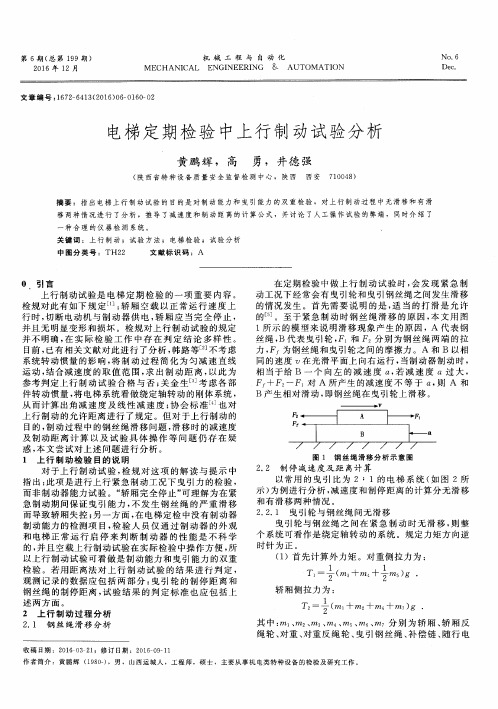 电梯定期检验中上行制动试验分析