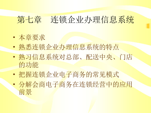 连锁管理连锁企业管理信息系统PPT31页