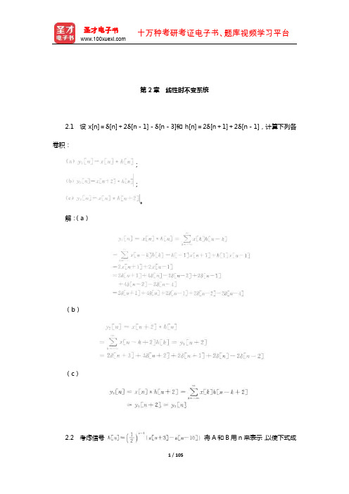 奥本海姆《信号与系统》配套题库【课后习题】(线性时不变系统)