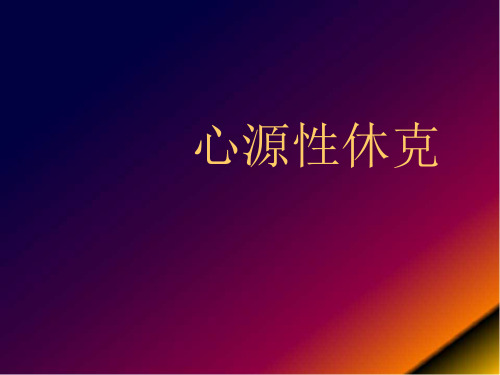 心源性休克ppt参考课件