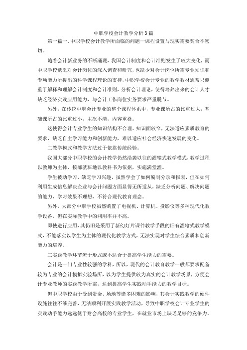 最新-中职学校会计教学分析3篇 精品