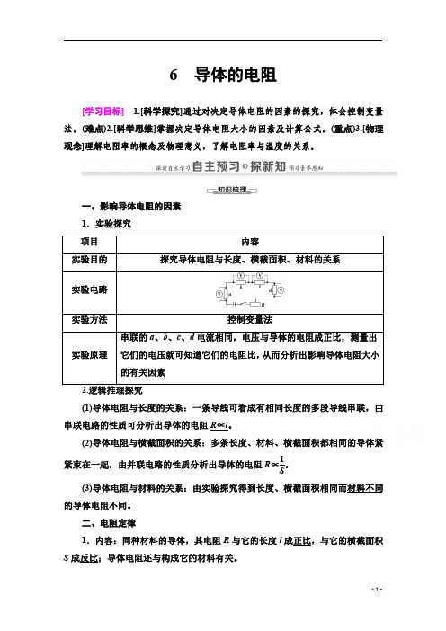 【精准解析】高中物理人教版选修3-1教师用书：第2章+6 导体的电阻+Word版含解析