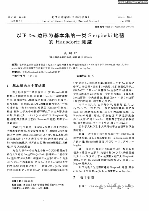 以正2m边形为基本集的一类Sierpinski地毯的Hausdorff测度