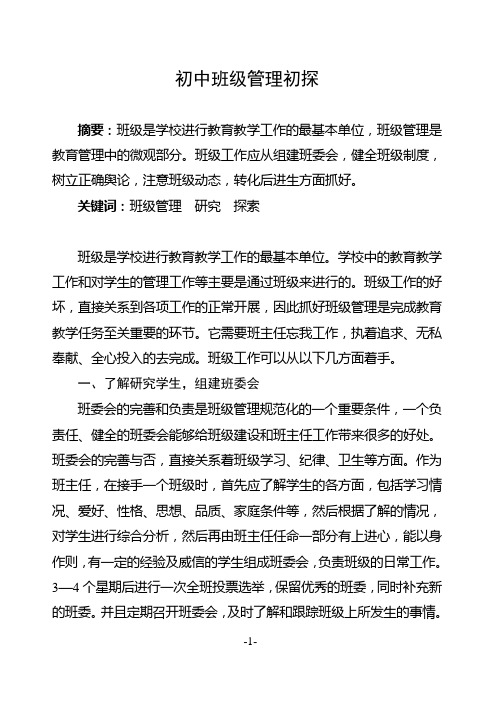 初中班级管理初探