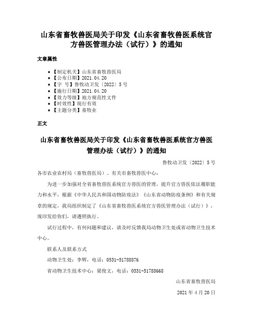 山东省畜牧兽医局关于印发《山东省畜牧兽医系统官方兽医管理办法（试行）》的通知