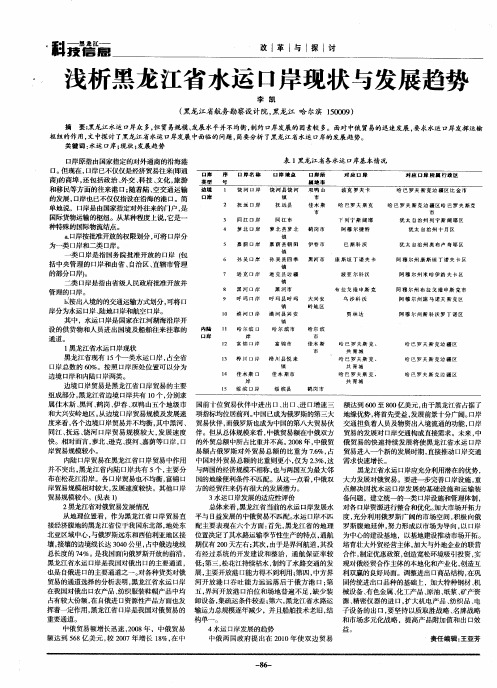 浅析黑龙江省水运口岸现状与发展趋势