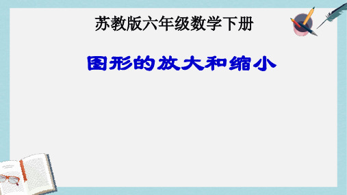 【小学数学】优质课件新苏教版六年级数学下册《图形的放大和缩小》
