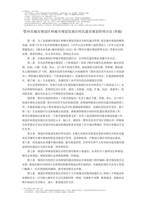 鄂州市城市规划区和城市规划发展区村民建房规划管理办法