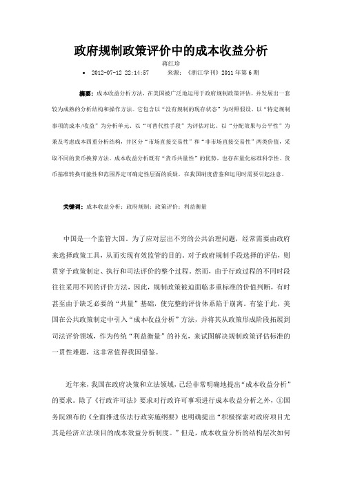 政府规制政策评价中的成本收益分析