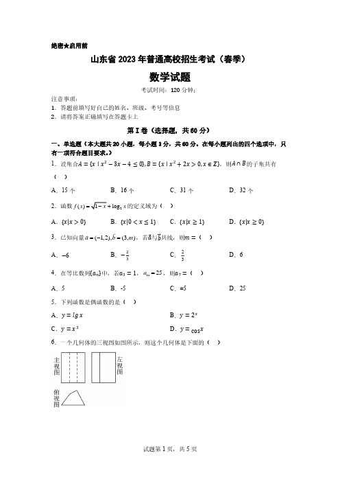 山东省2023年普通高校招生考试(春季)数学模拟考试+答案解析