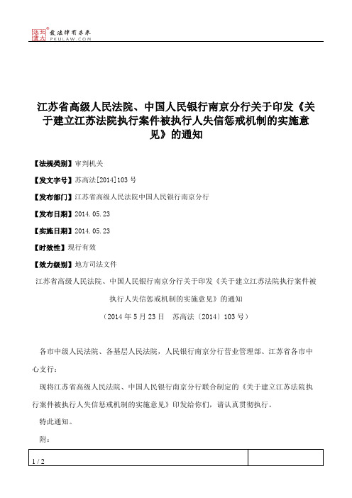 江苏省高级人民法院、中国人民银行南京分行关于印发《关于建立江
