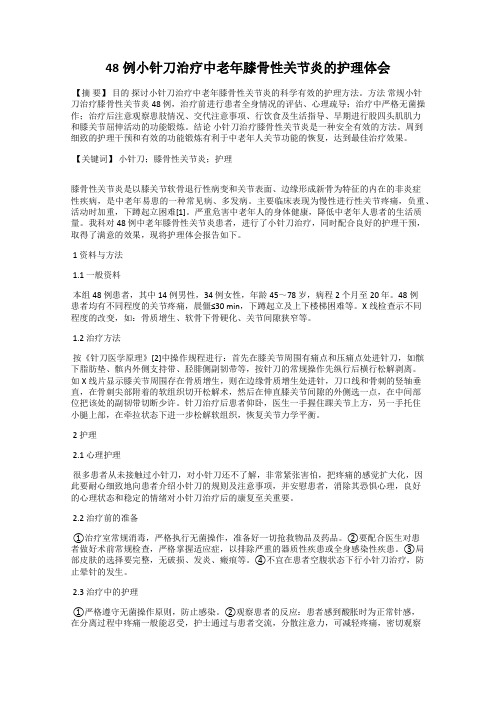 48例小针刀治疗中老年膝骨性关节炎的护理体会