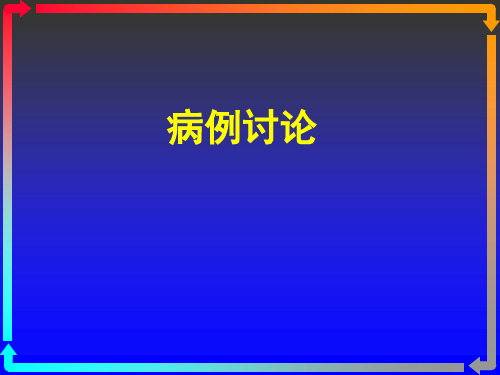 肾癌病例讨论