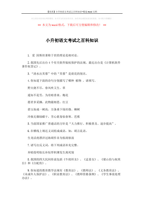 【优质】小升初语文考试之百科知识-精选word文档 (3页)