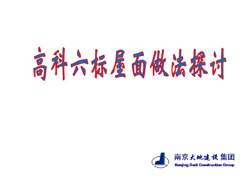 不上人保温屋面做法 ppt课件