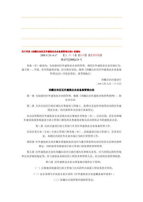 西藏自治区区外建筑业企业备案管理办法