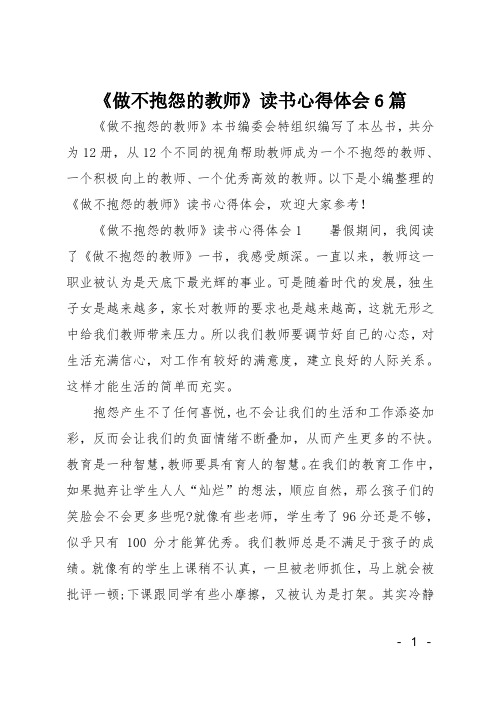 《做不抱怨的教师》读书心得体会6篇