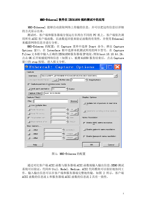 mms_ethereal软件在61850测试中的应用