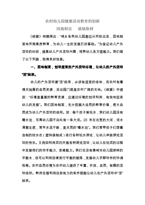 农村幼儿园特色教育——论文-杨丽