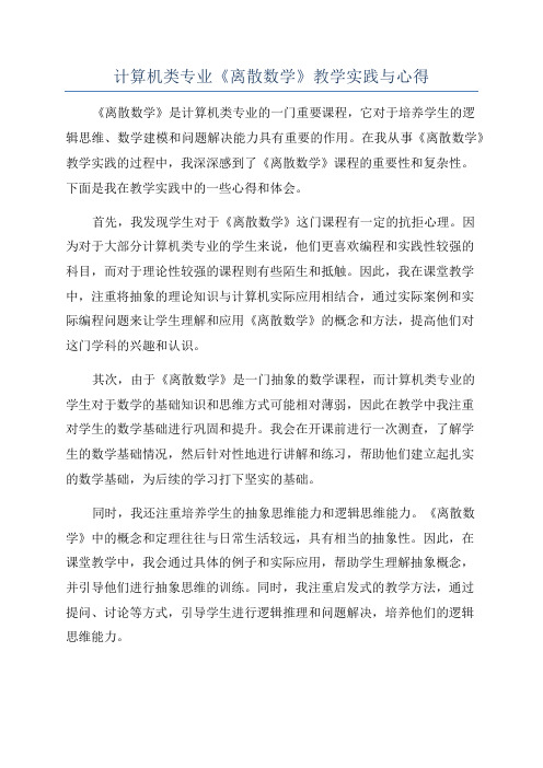 计算机类专业《离散数学》教学实践与心得