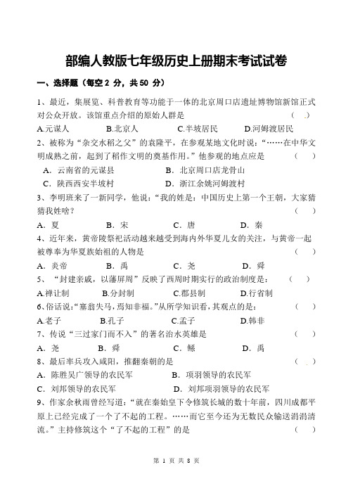 部编人教版七年级历史上册期末考试试卷(含答案)