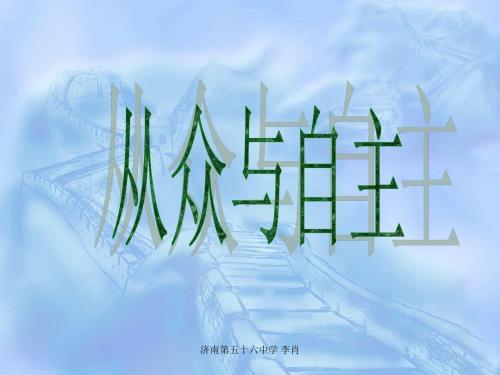 八年级政治上册 从众与自主 第一课 课件教科版