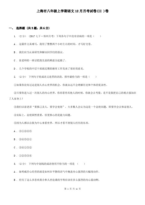 上海市八年级上学期语文12月月考试卷(II )卷