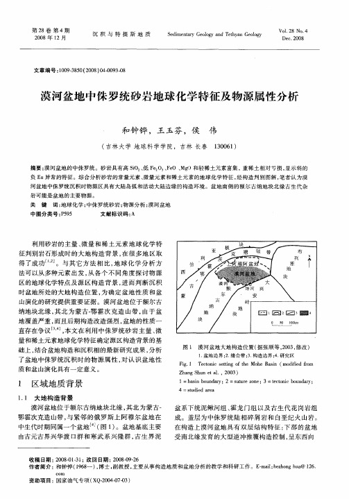 漠河盆地中侏罗统砂岩地球化学特征及物源属性分析