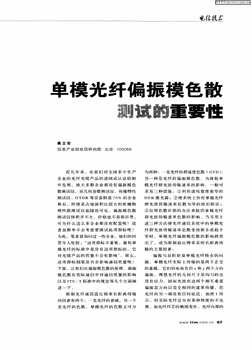 单模光纤偏振模色散测试的重要性