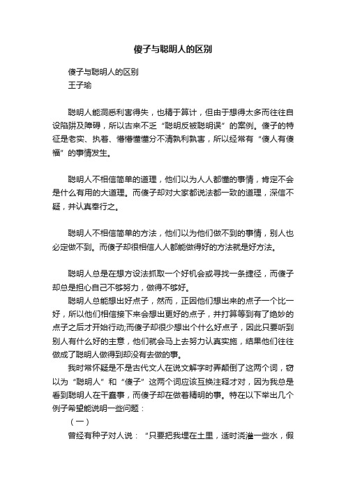 傻子与聪明人的区别