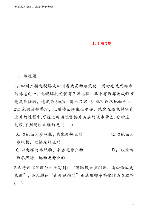 八年级物理全册 2.1 动与静同步测试 (新版)