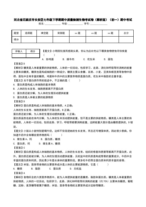河北省石家庄市长安区七年级下学期期中质量检测生物考试卷(解析版)(初一)期中考试.doc