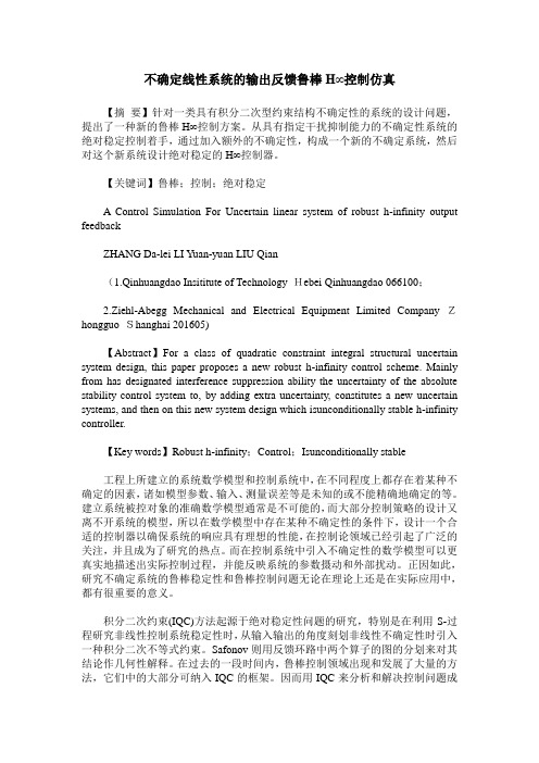 不确定线性系统的输出反馈鲁棒H∞控制仿真