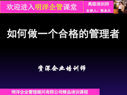 如何做一名合格的现代企业管理者PPT课件