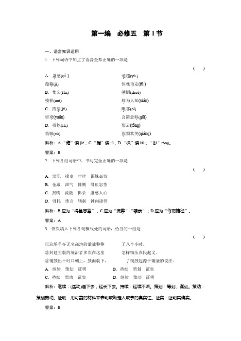 高一人教版  习题 语文第1编5-1随堂