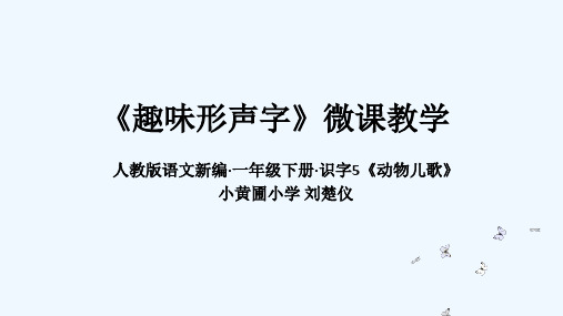 (部编)人教语文2011课标版一年级下册《趣味形声字》微课课件