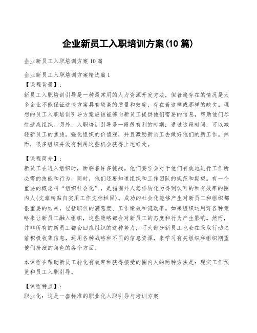 企业新员工入职培训方案(10篇)