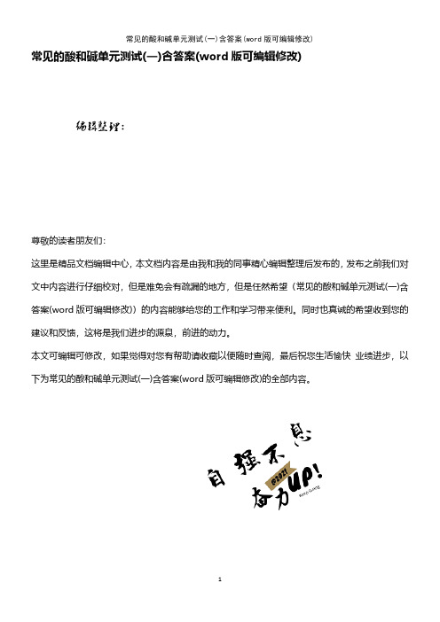 常见的酸和碱单元测试(一)含答案