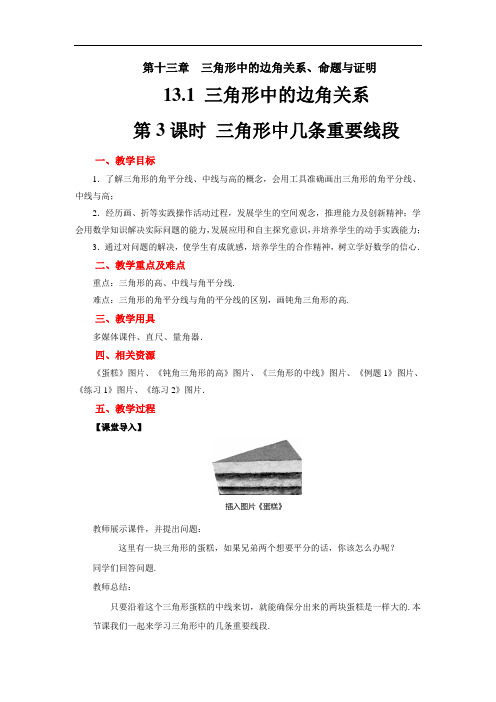 沪科版数学八年级上册：13.1三角形中的边角关系-教案(3)