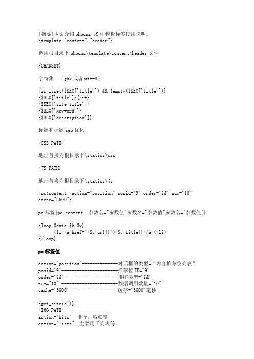 phpcms_v9中模板标签说明