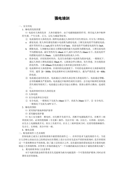 强电培训