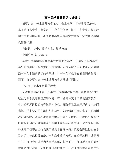 高中美术鉴赏教学方法探讨