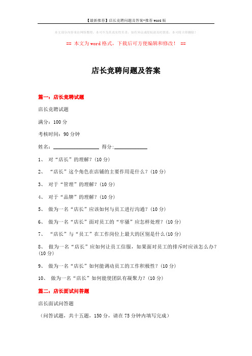 【最新推荐】店长竞聘问题及答案-推荐word版 (4页)