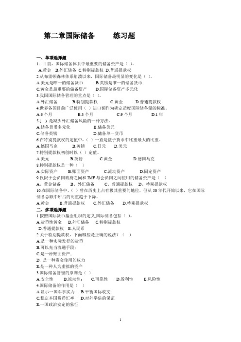 第二章国际储备习题答案