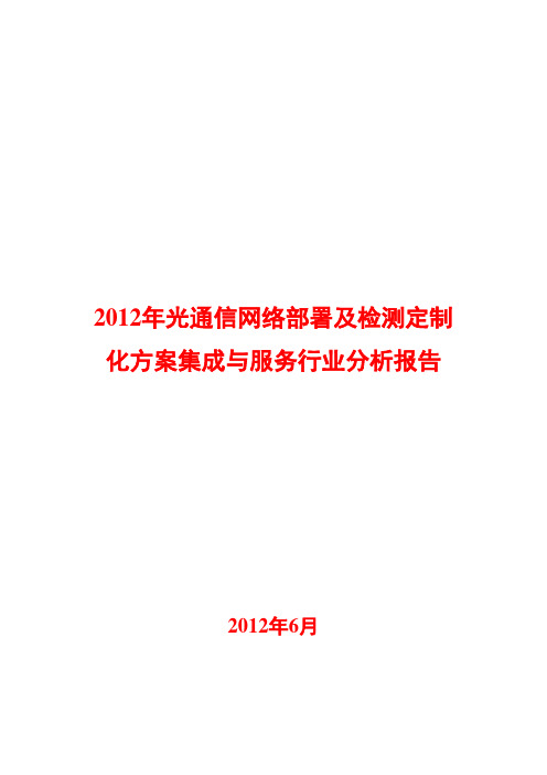 光通信网络部署及检测定制化方案集成与服务行业分析报告2012