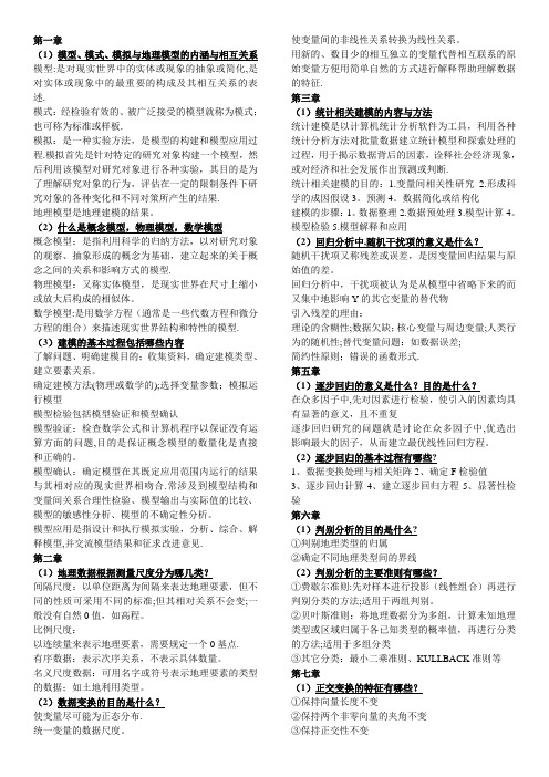 地理建模复习资料