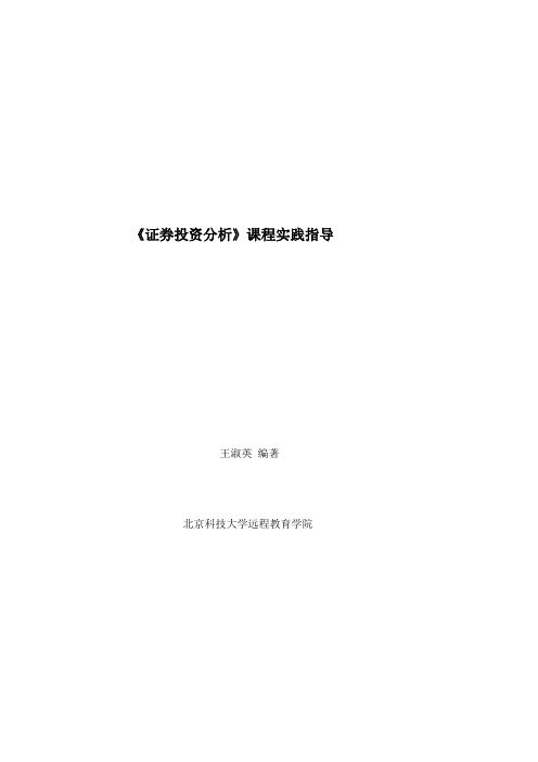 证券投资分析实践指导