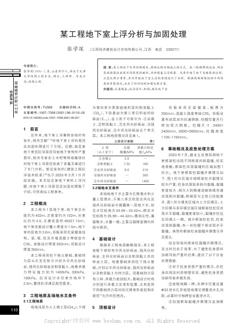 0某工程地下室上浮分析与加固处理